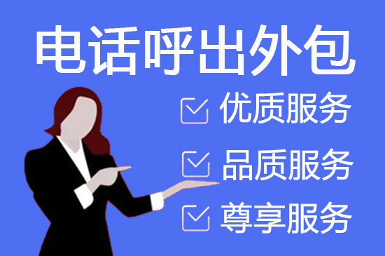 武汉电话外呼